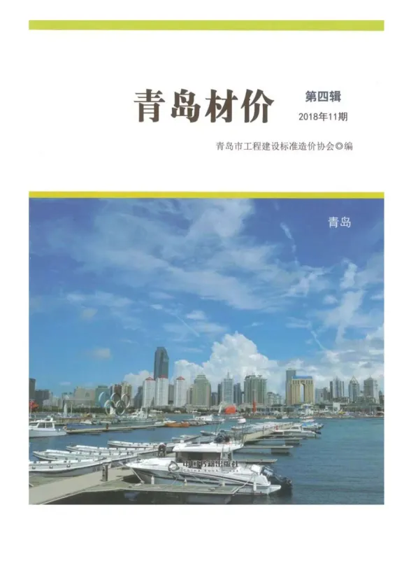 青岛市2018年11月建材造价信息PDF第一页