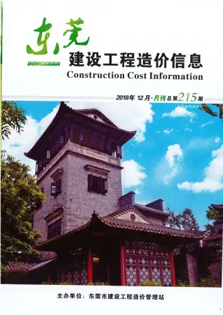 东莞2018年12月工程造价信息价PDF电子版