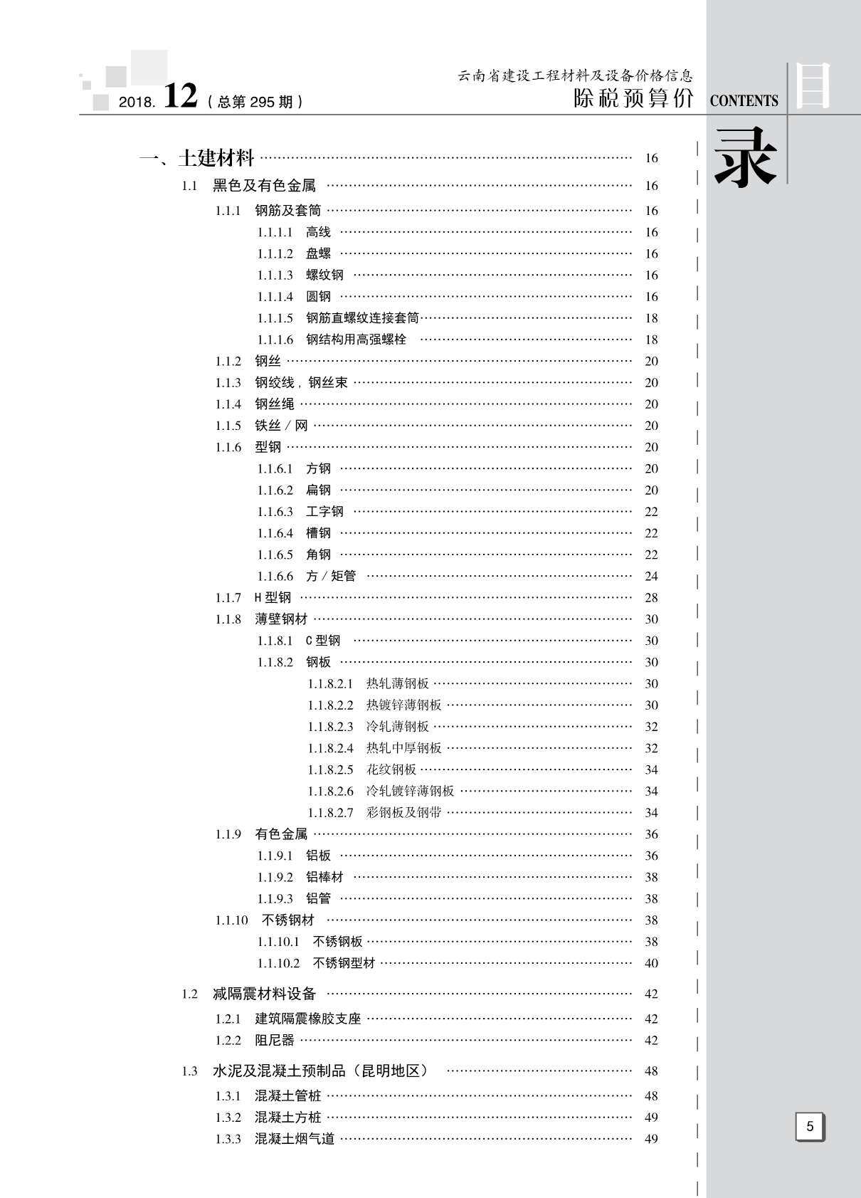 云南省2018年12月造价信息造价信息期刊PDF扫描件
