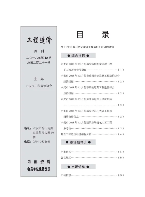 六安市2018年12月建设工程市场价格信息封面
