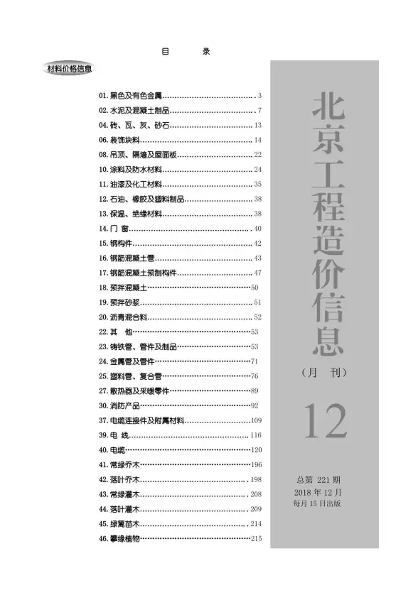 北京市2018年12月工程造价信息