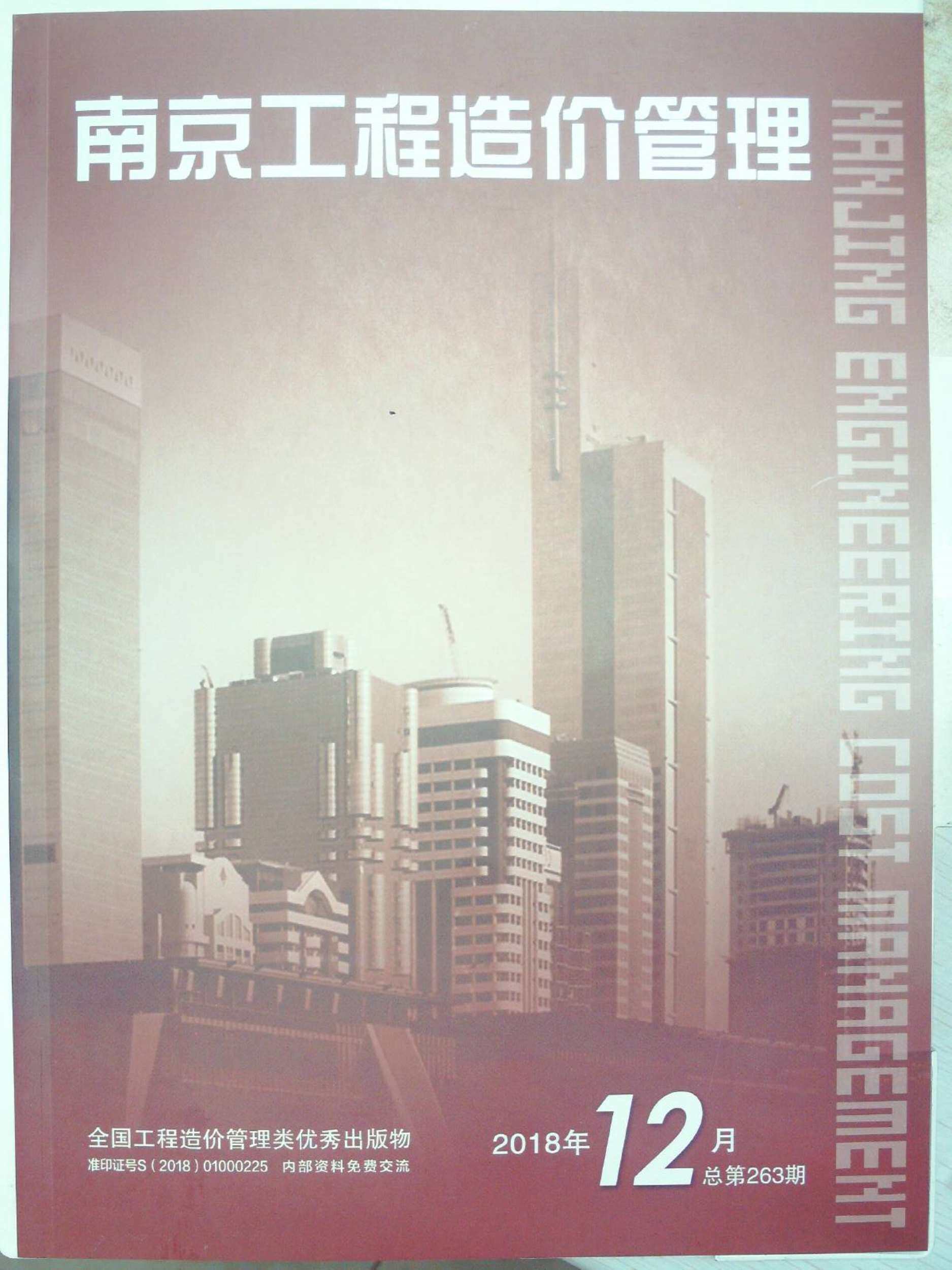 南京市2018年12月造价信息造价信息期刊PDF扫描件