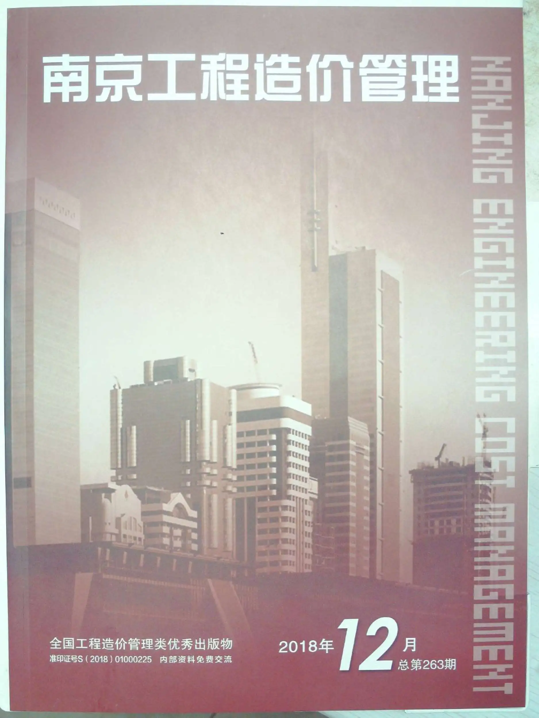 南京市2018年12月电子版建设工程材料市场信息价格