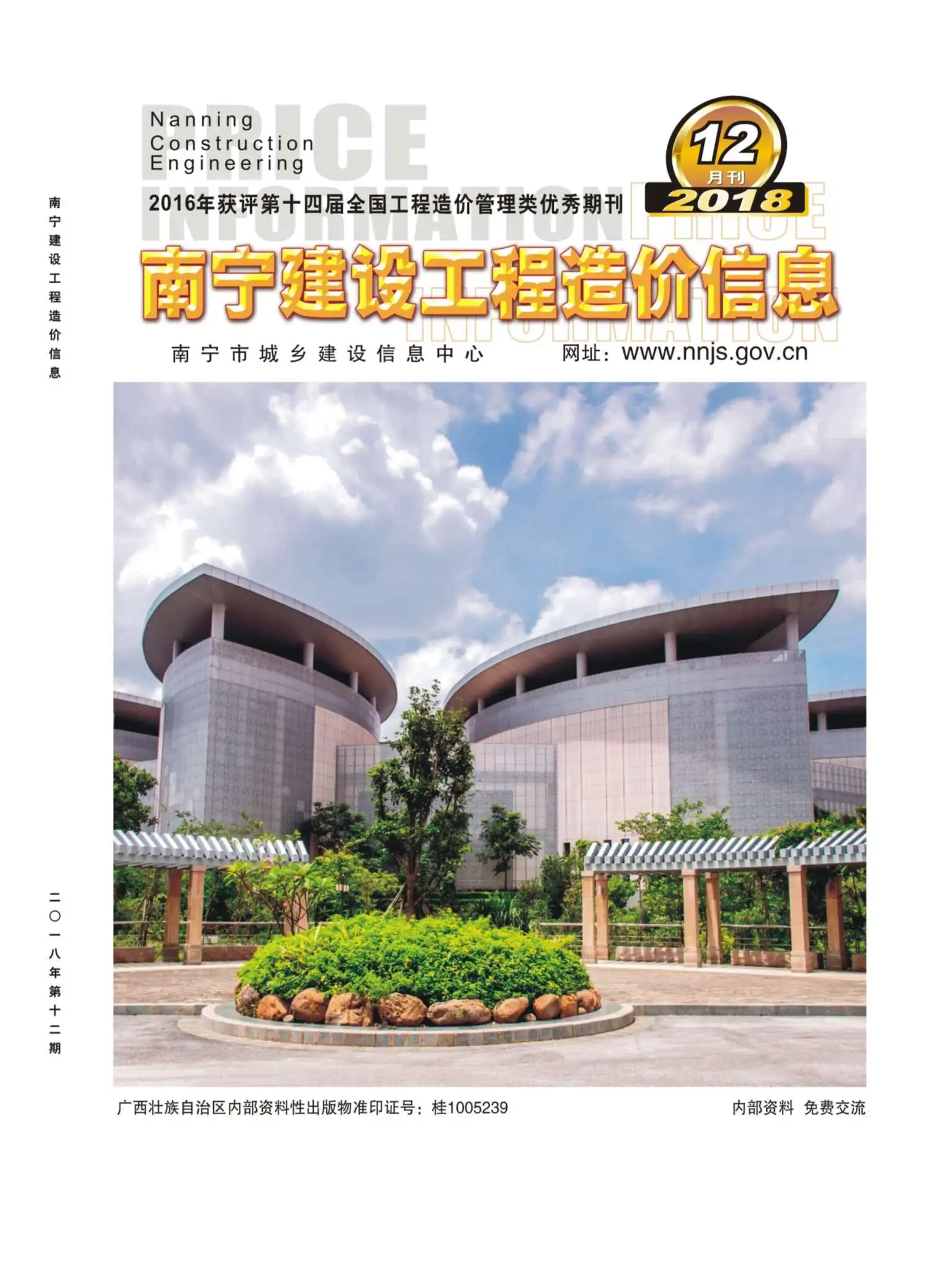 2018年12月南宁建设工程造价信息