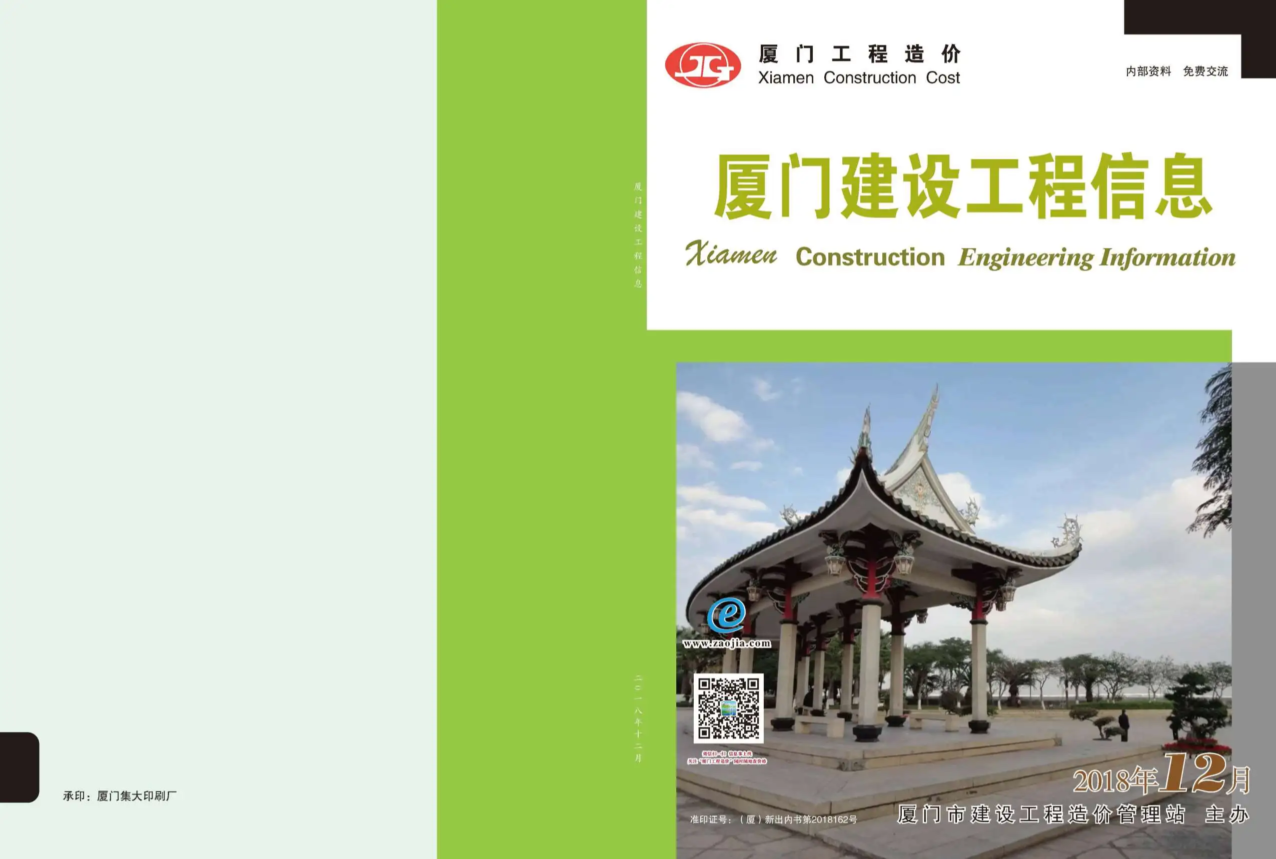 厦门2018年12月建设工程信息