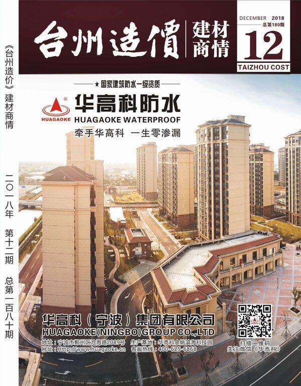 2018年12期台州市建材商情建材市场价期刊PDF扫描件