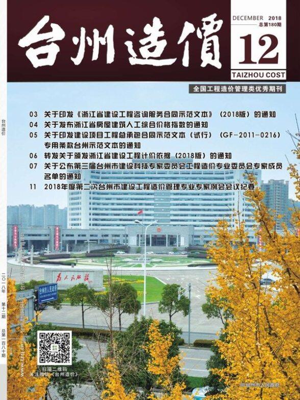 台州市2018年12月建筑造价信息