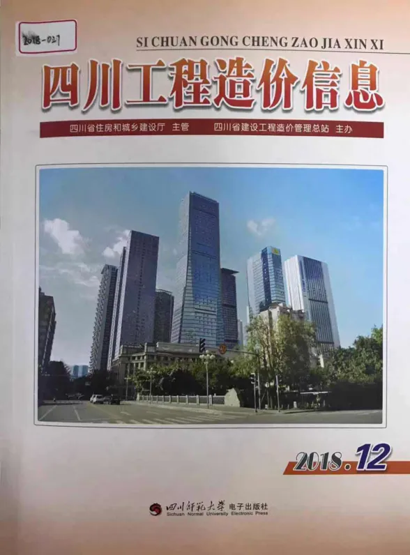 四川省2018年12月工程造价信息封面