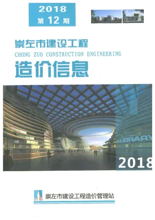 崇左市造价信息2018年12月简介首图(建材参考价)