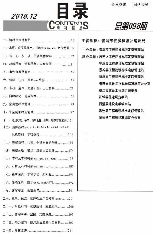 2018年12月普洱建设工程造价信息