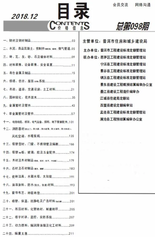 普洱市2018年12月建材价格PDF第一页