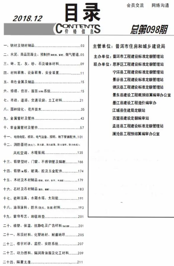 普洱市2018年12月造价信息