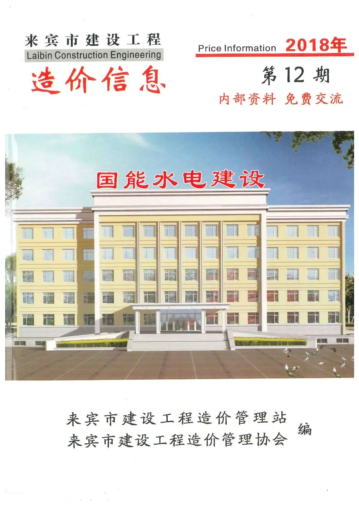 来宾2018年12月电子版建设工程造价信息