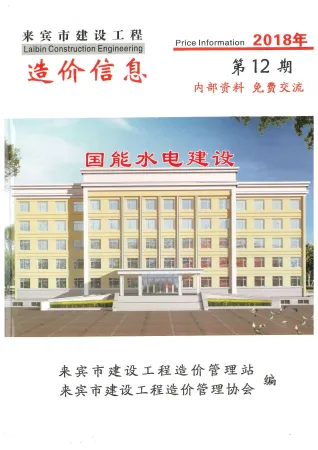 来宾市2018年12月造价信息pdf第一页
