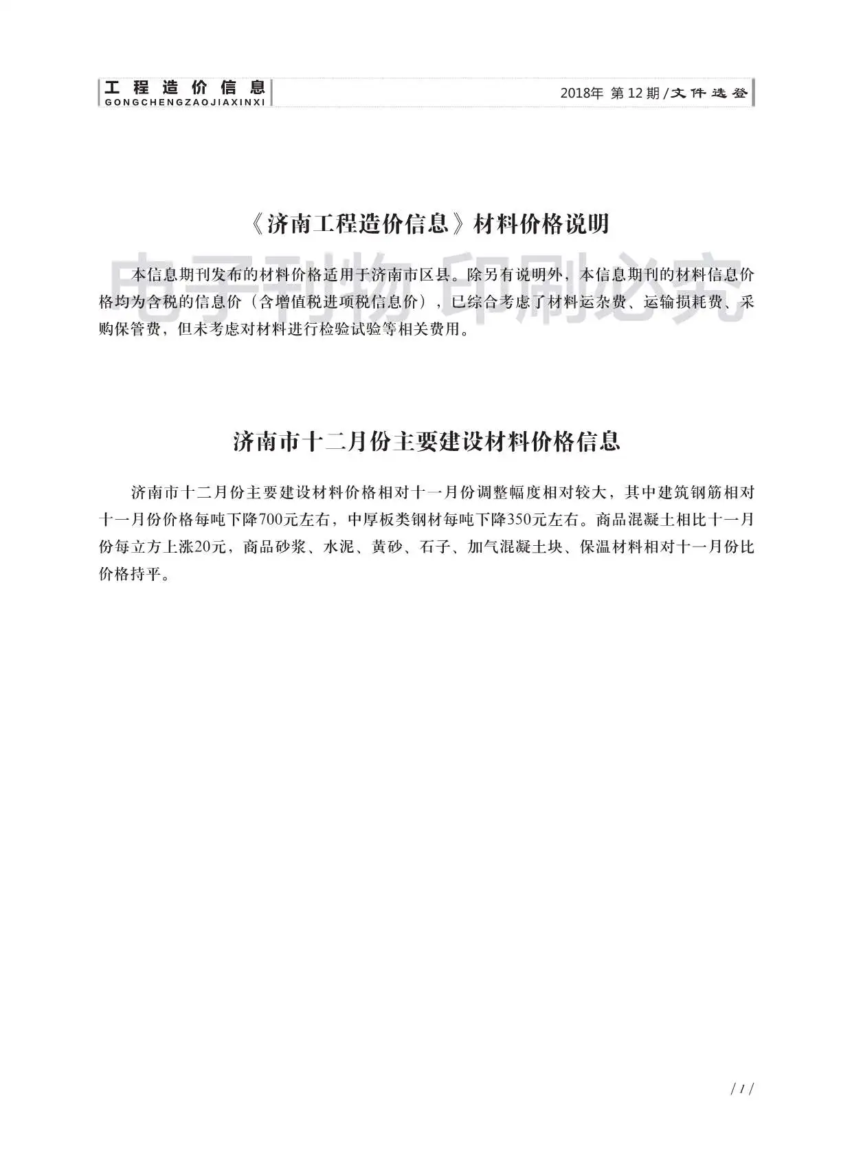 2018年12月济南工程造价信息