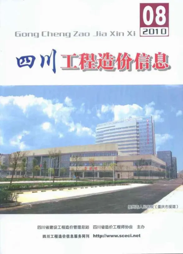 四川省2010年8月工程造价信息封面