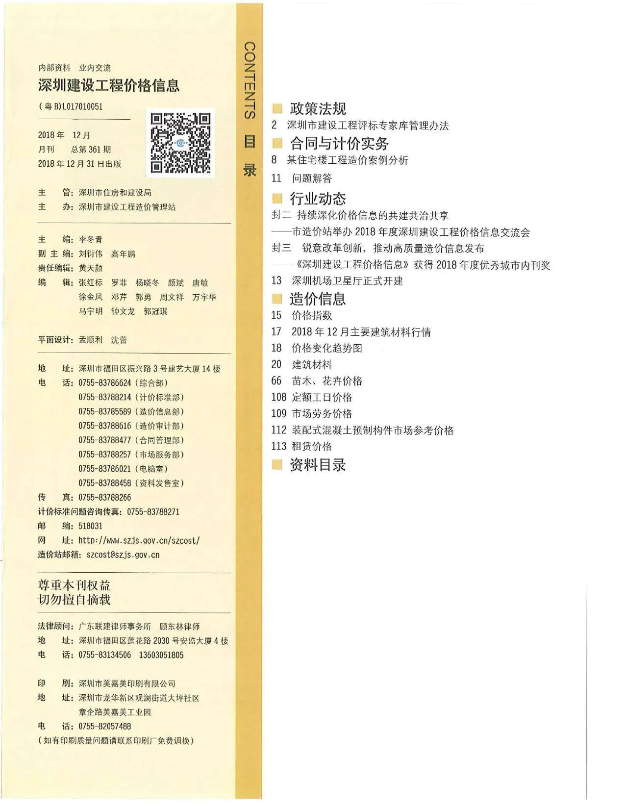 2018年12月深圳建设工程价格信息(造价信息)第一页