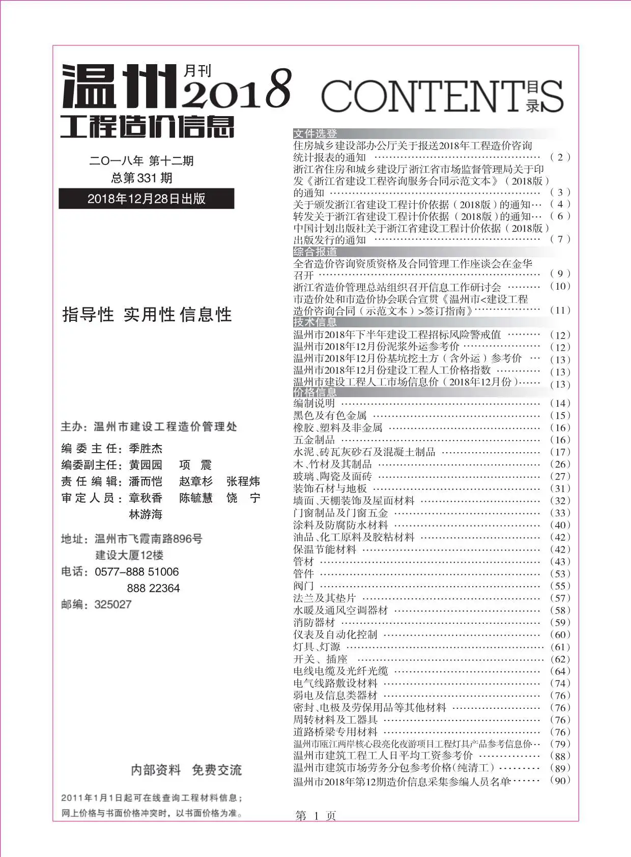 温州2018年12月电子版工程造价信息