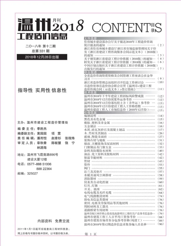 温州市2018年12月工程造价信息封面