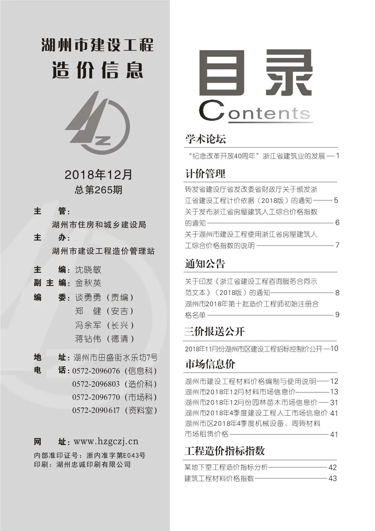 2018年12月湖州建设工程造价信息