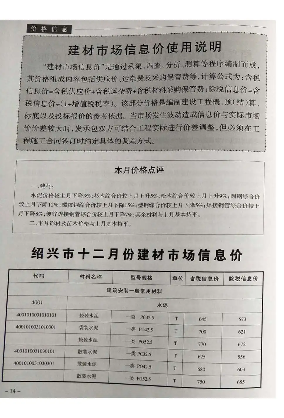 2018年12月绍兴建设工程造价管理信息