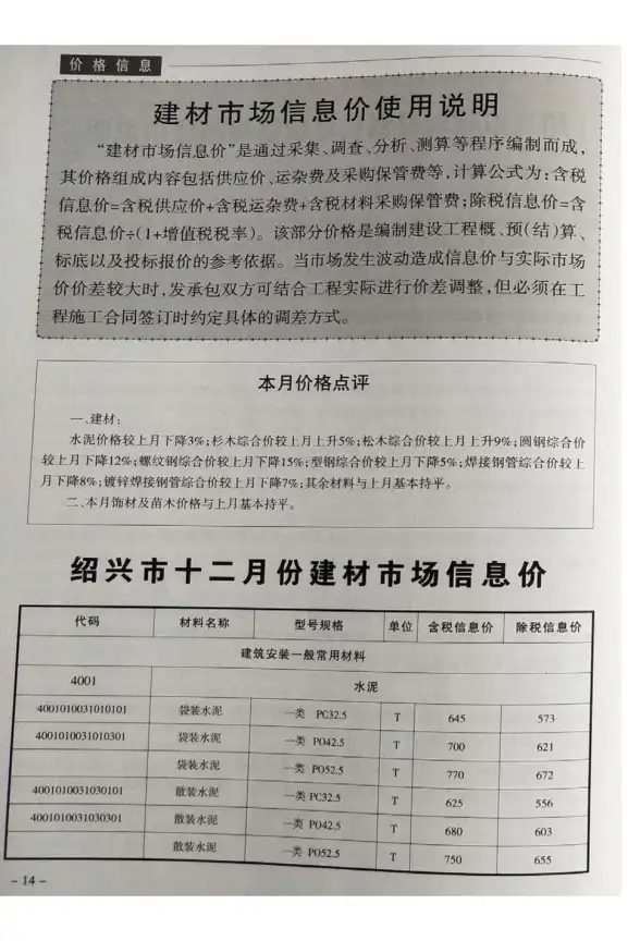 绍兴市2018年12月造价信息