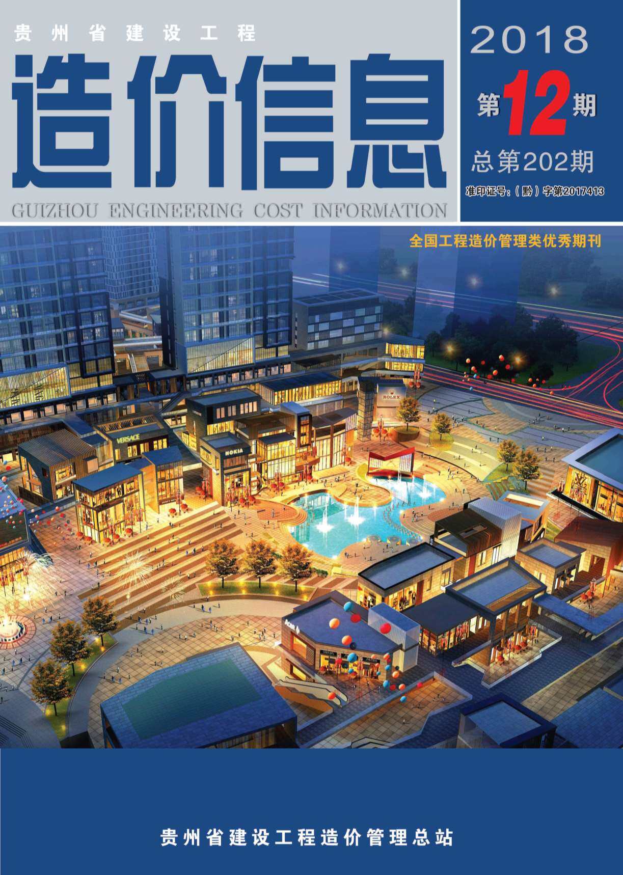 贵州省2018年12月工程造价信息期刊