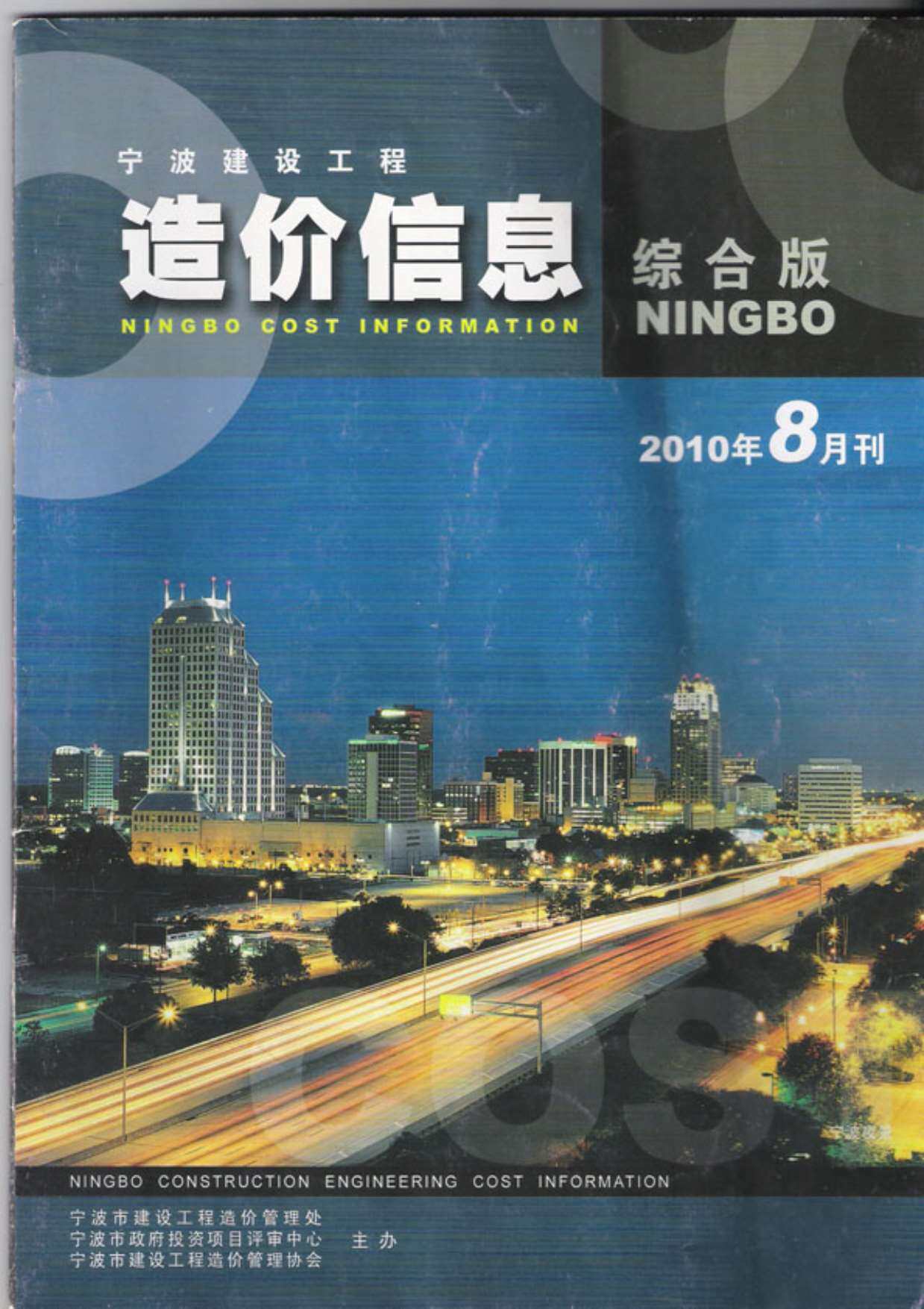 宁波市2010年8月造价信息造价信息期刊PDF扫描件