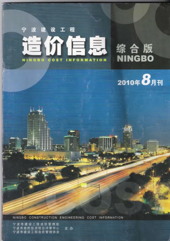 宁波市2010年8月建材造价信息PDF第一页