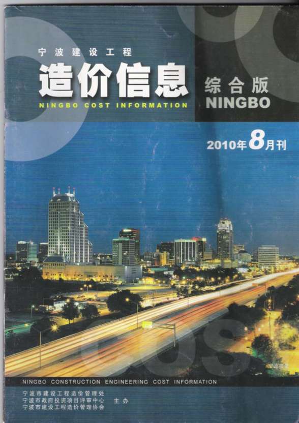 宁波市2010年8月造价信息