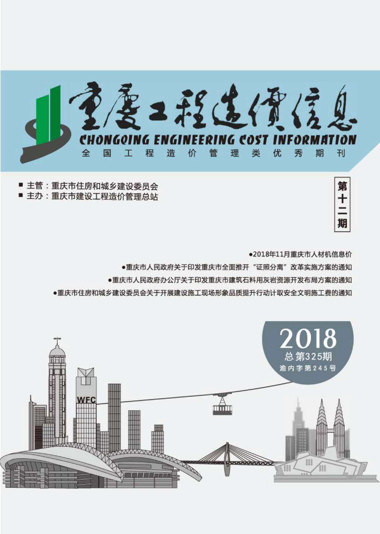 重庆市2018年第12期工程造价信息pdf电子版