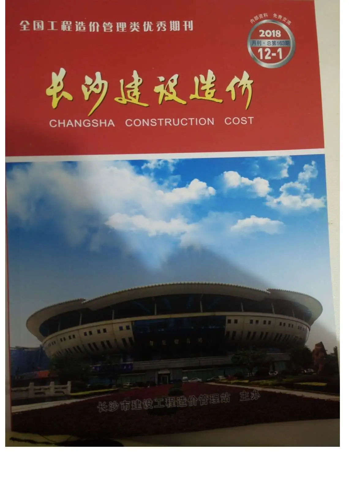 2018年12月长沙市建设造价