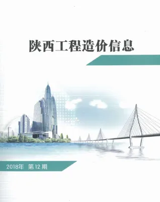 陕西2018年12月(含建材厂商)造价信息首图