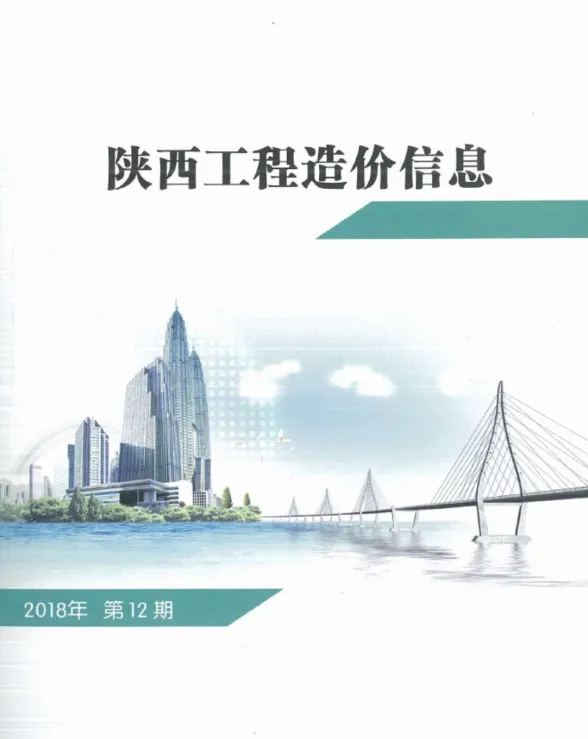 陕西省2018年12月工程造价信息封面