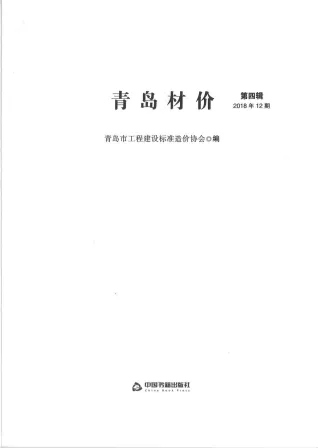 青岛2018年12月材价(造价信息)封面