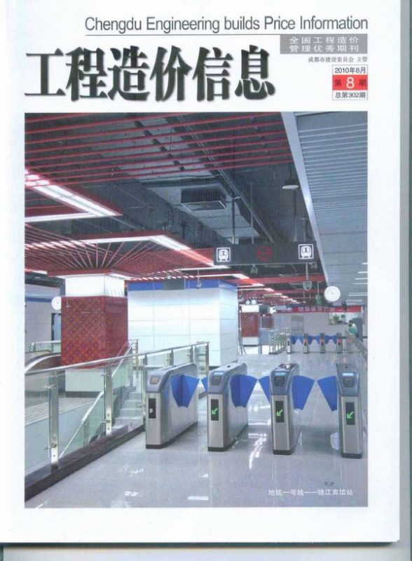 成都市2010年8月建设造价信息