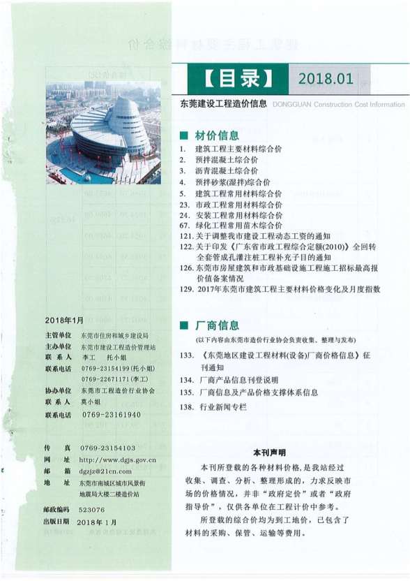 东莞市2018年第1期工程造价信息