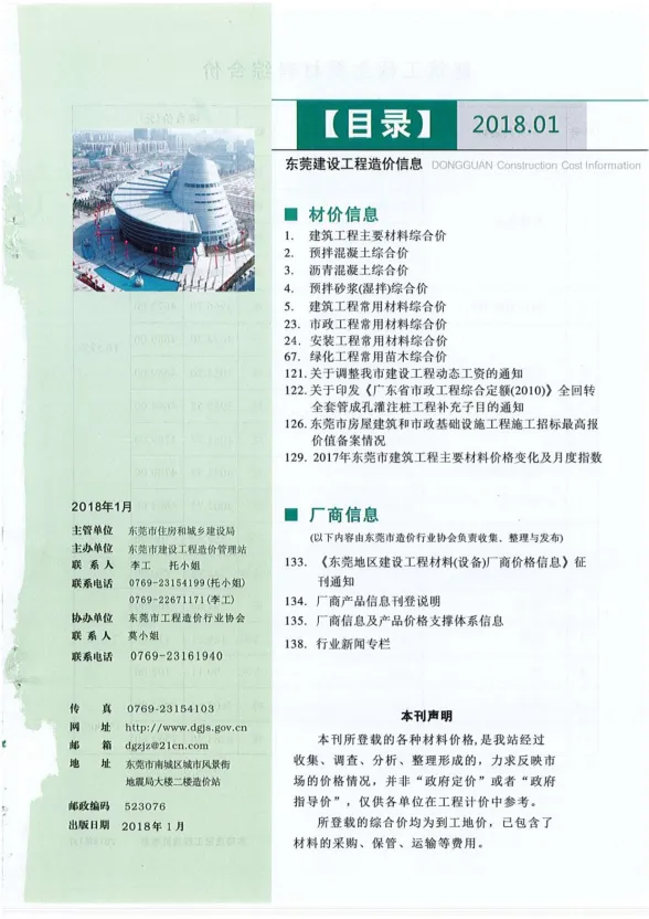 东莞市2018年1月建设工程造价信息封面