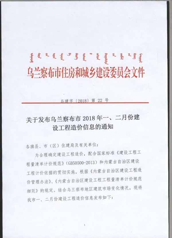 2018年第1期乌兰察布市建设工程造价信息