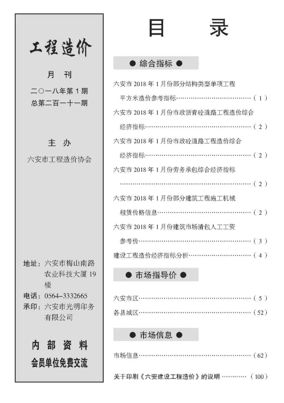2018年六安建设工程市场价格信息