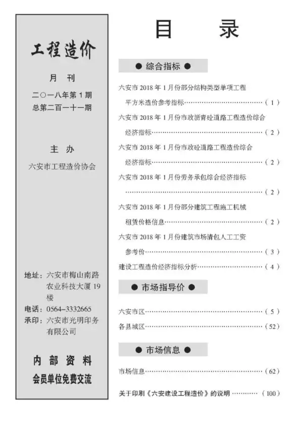 六安市2018年第1期造价信息