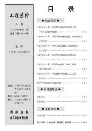 六安市2018年1期造价信息详解首图(建材价格汇编)