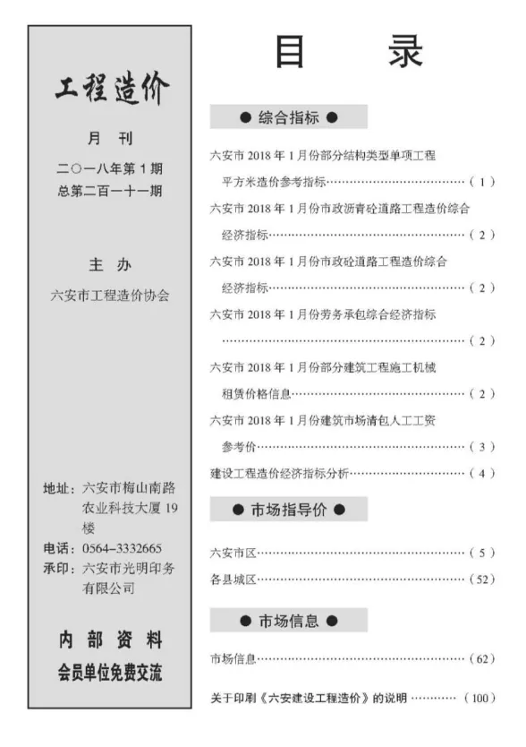 六安市2018年1月建设工程市场价格信息封面