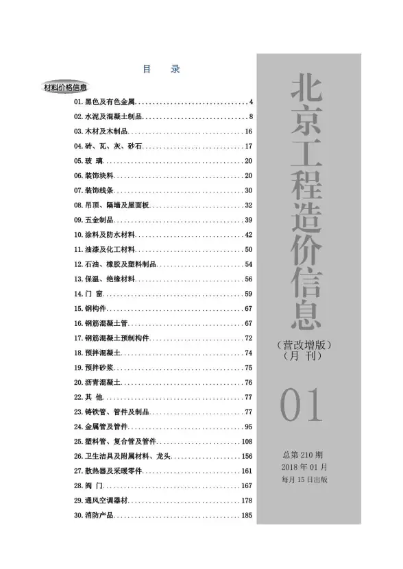 2018年1期北京营改增版工程造价信息