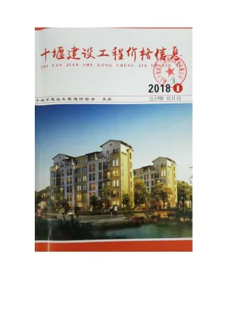 十堰市造价信息2018年1期简介首图