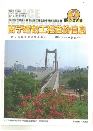 南宁市2018年第1期铝合金门窗工程造价信息价封面