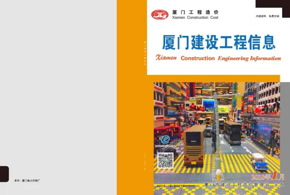 厦门市2018年1月建设工程信息封面