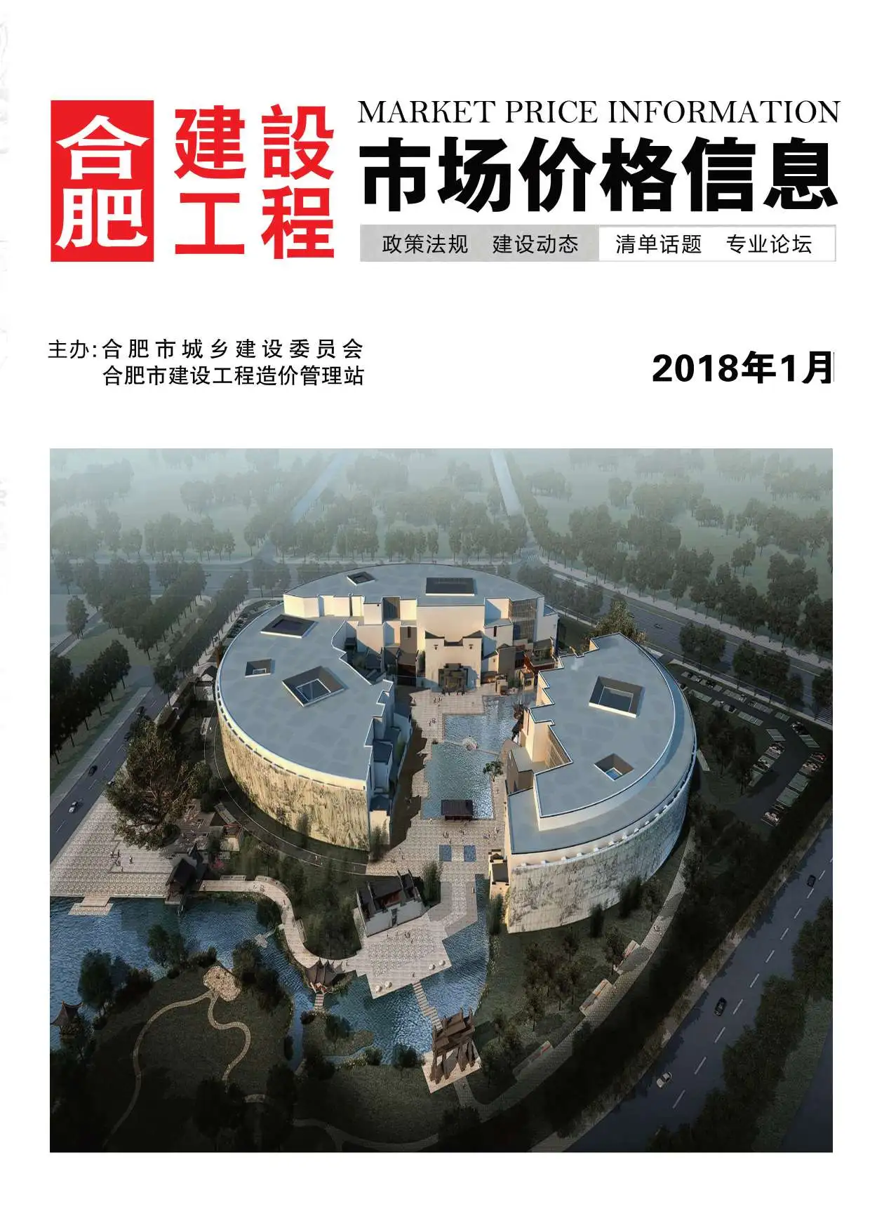 合肥市2018年第1期建设工程市场价格信息