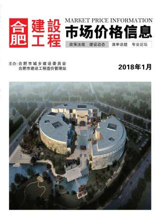 合肥市2018年第1期造价信息期刊PDF电子版