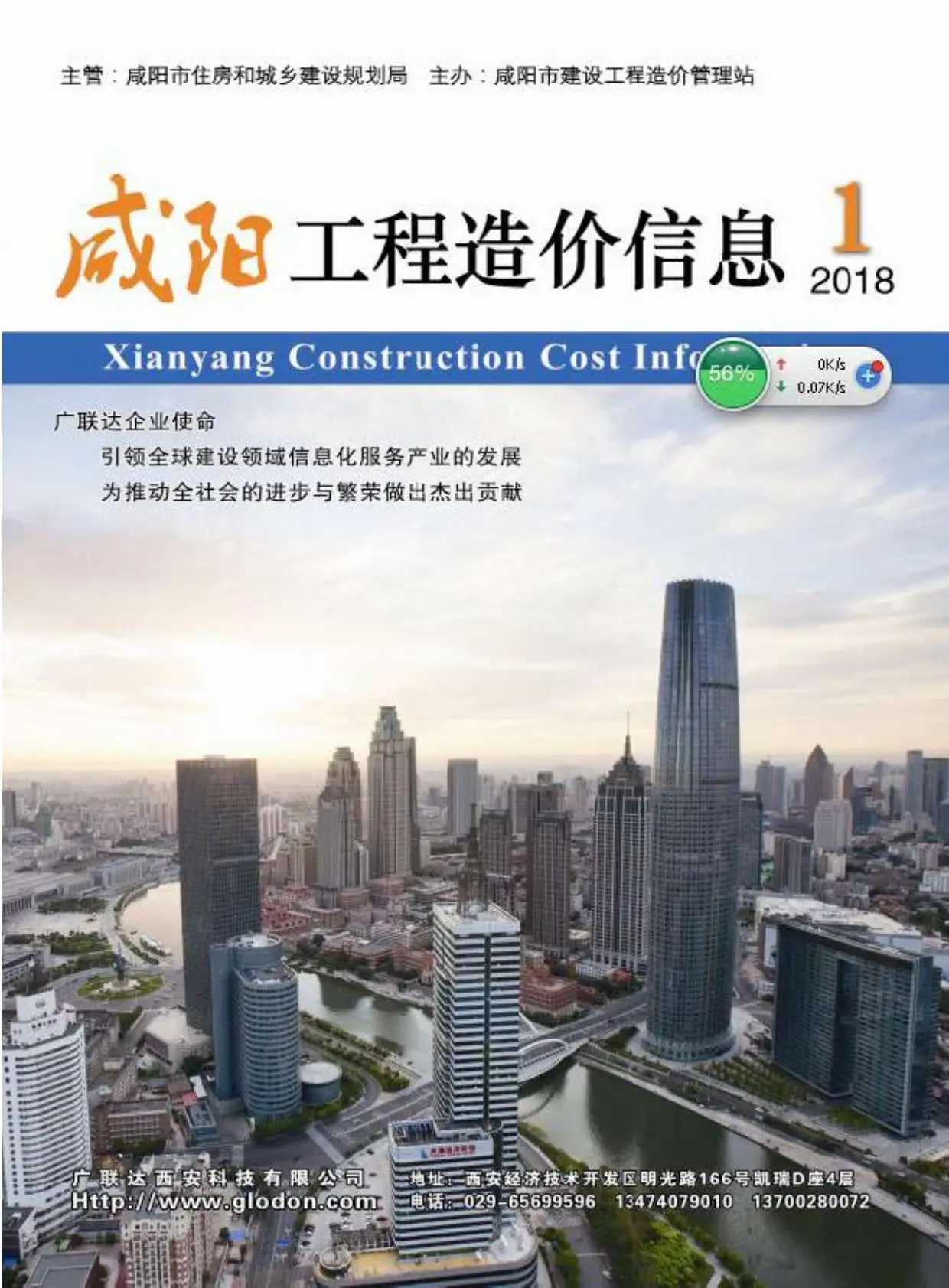 咸阳2018年第1期工程造价信息